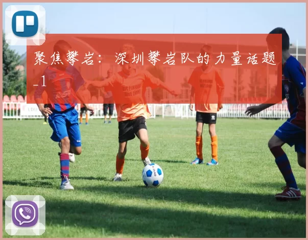 聚焦攀岩：深圳攀岩队的力量话题_1