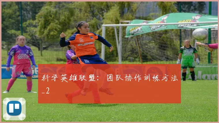 科学英雄联盟：团队协作训练方法_2