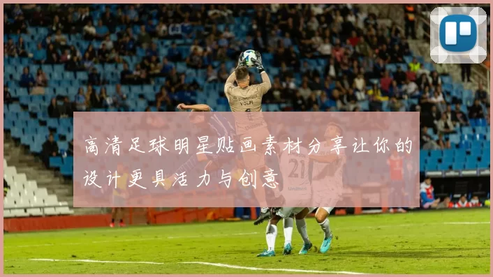 高清足球明星贴画素材分享让你的设计更具活力与创意