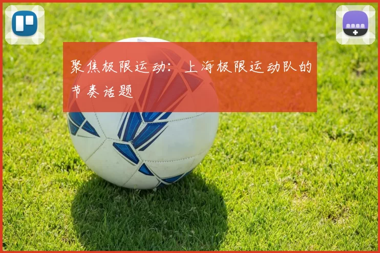 聚焦极限运动：上海极限运动队的节奏话题