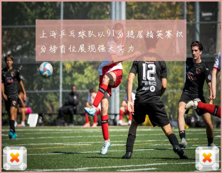 上海乒乓球队以91分稳居精英赛积分榜首位展现强大实力