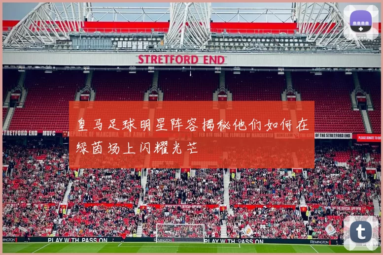 皇马足球明星阵容揭秘他们如何在绿茵场上闪耀光芒