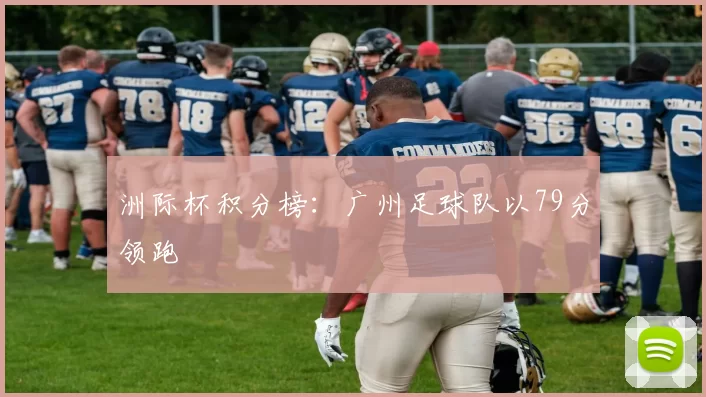 洲际杯积分榜：广州足球队以79分领跑