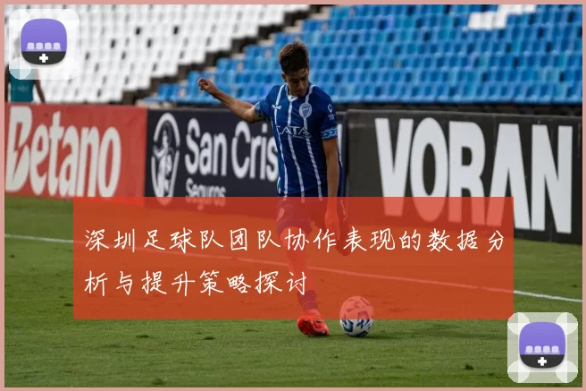 深圳足球队团队协作表现的数据分析与提升策略探讨