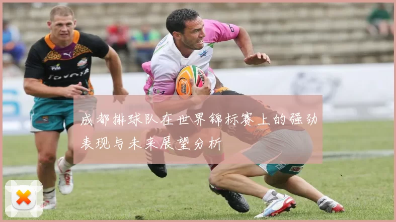 成都排球队在世界锦标赛上的强劲表现与未来展望分析