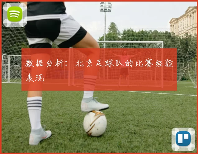 数据分析：北京足球队的比赛经验表现