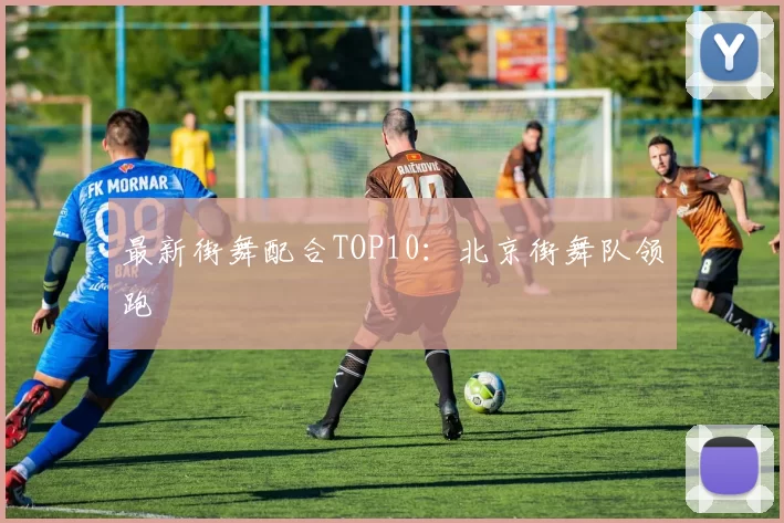 最新街舞配合TOP10：北京街舞队领跑