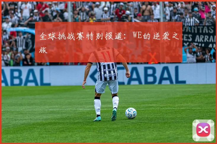 全球挑战赛特别报道：WE的逆袭之旅