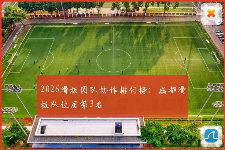 2026滑板团队协作排行榜：成都滑板队位居第3名